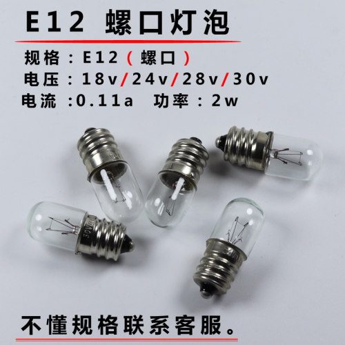 E12螺口光学仪器指示灯泡18V24V28V30V2W0.11a船用设备信号小灯珠