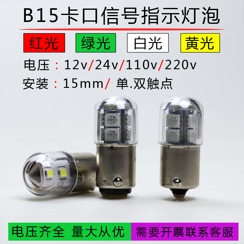 B15卡扣信号指示灯泡LED贴片12v24v110v130v220v240v高亮警示灯彩