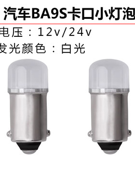 汽车阅读灯泡LED卡扣BA9S白光示宽灯12v24v后备箱牌子灯照明直流