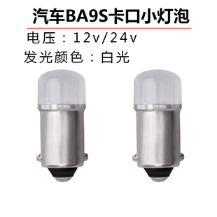 汽车阅读灯泡LED卡扣BA9S白光示宽灯12v24v后备箱牌子灯照明直流