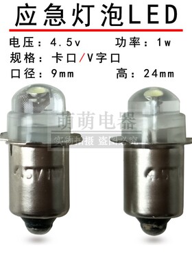 手电筒灯泡LED聚光灯2.4v3.6v4.5v1w0.75a应急灯V字口插泡卡口珠