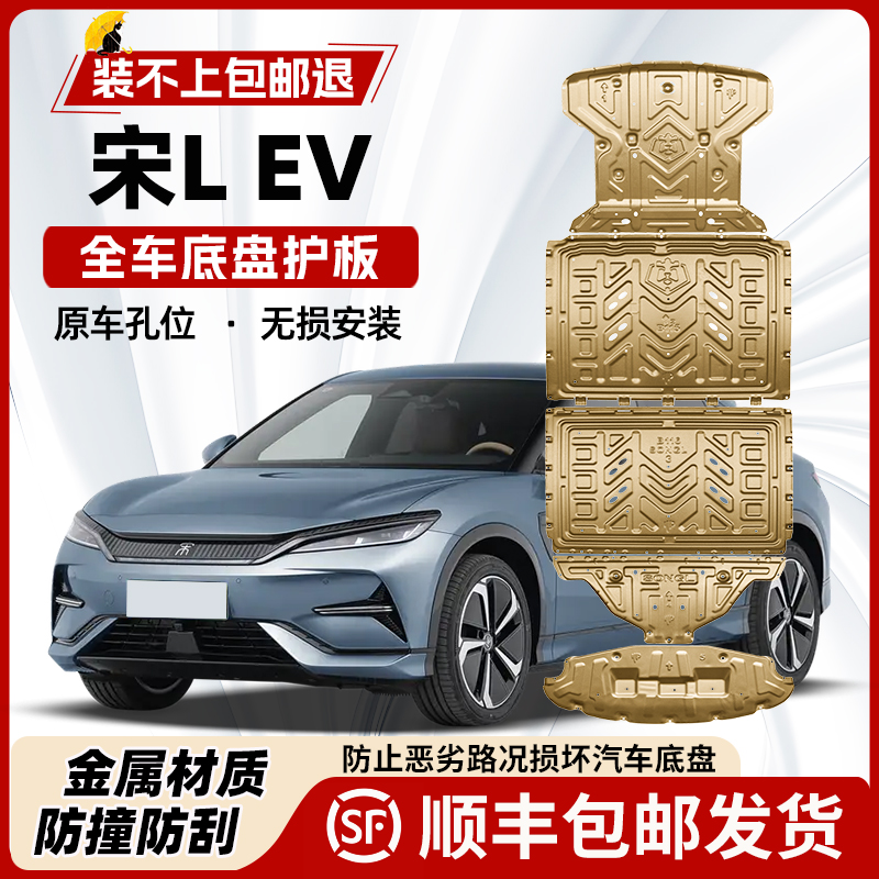 适用2025款比亚迪宋LEV电机电池下护板专用宋l EV底盘装甲护底板