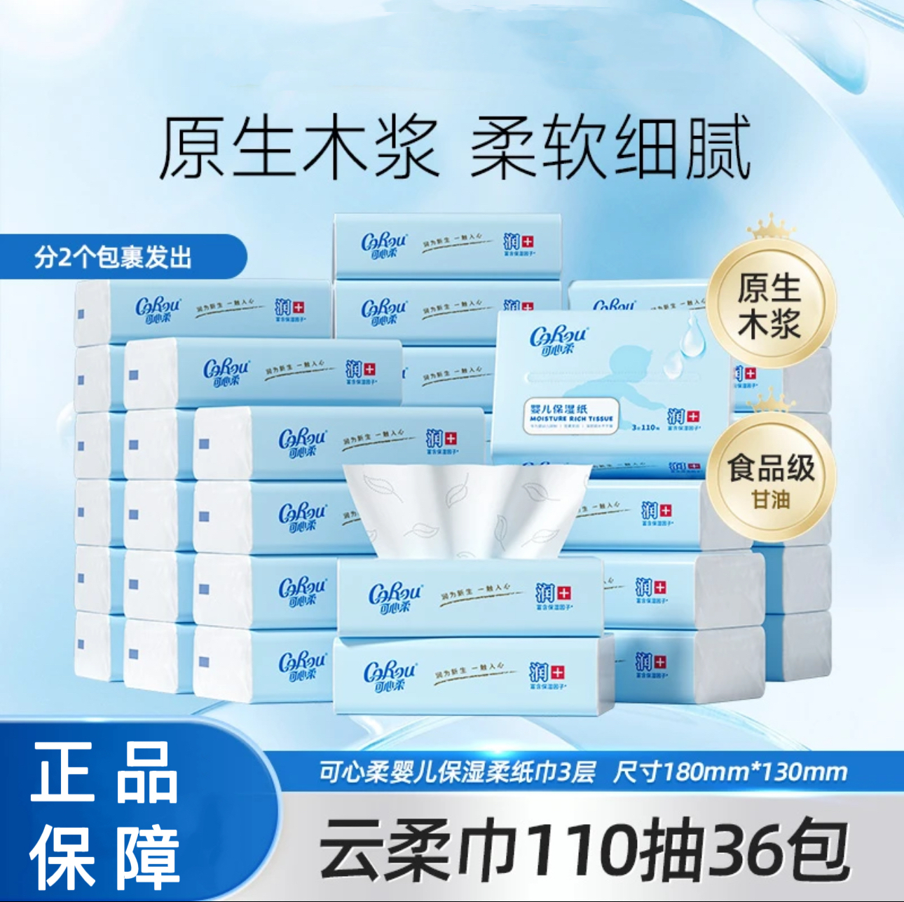 可心柔保湿柔纸巾买一送一