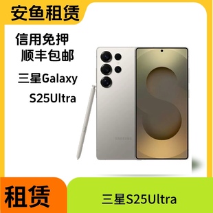 三星S25Ultra手机出租S24U相机长焦演唱会追星神器租赁租借免押金