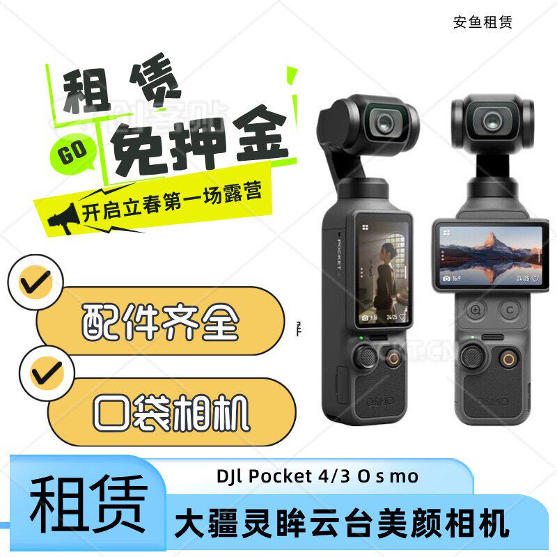 出租DJI大疆灵眸Osmo pocket43口袋相机vlog云台手持智能稳定租赁