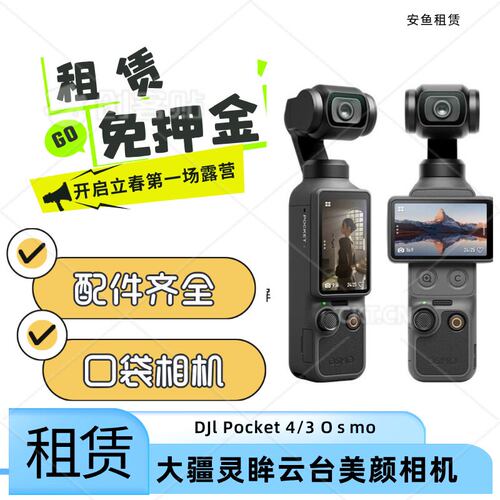 出租DJI大疆pocket43相机租赁