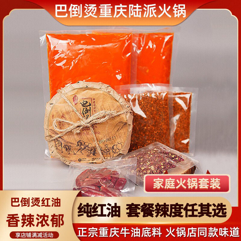 巴倒烫牛油火锅底料红油辣度可选