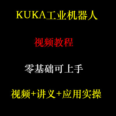 库卡机器人视频教程 KUKA 编程培训学习资料workvisual软件教学