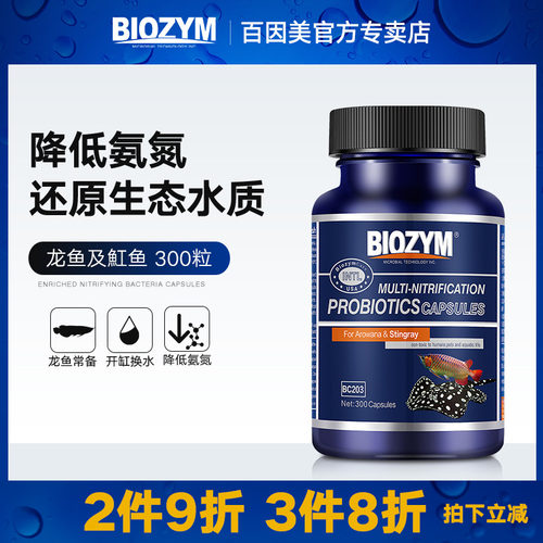百因美龙鱼硝化细菌水族硝化菌鱼缸干粉消化菌胶囊消化细菌 300粒 - 封面