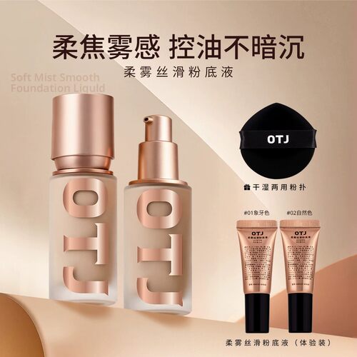 OTJ柔雾丝滑粉底液水润轻薄
