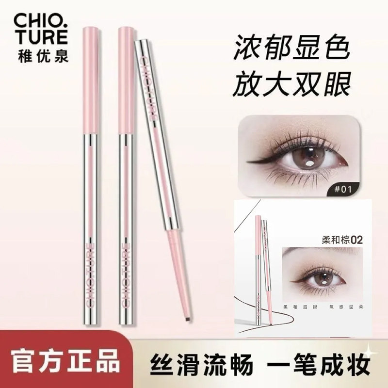 稚优泉眼线胶笔防水防汗不易晕染显色速干顺滑自然卧蚕笔初学者女