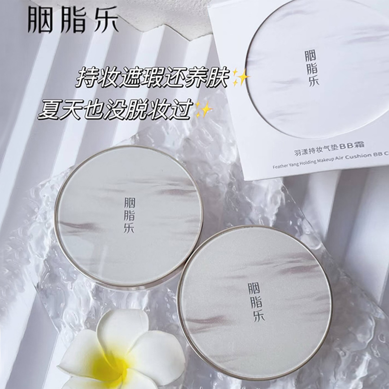 胭脂乐羽漾持妆气垫BB霜
