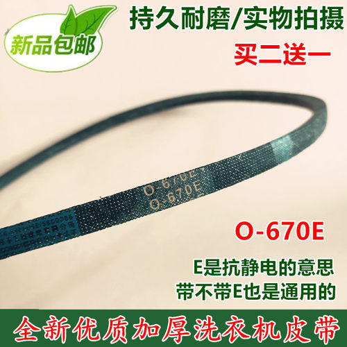 适用浪木洗衣机三角皮带XPB65-75S威力XPB60-6032S传动带O-670E