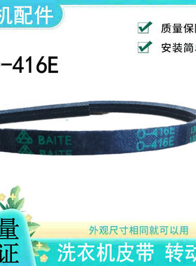 适用美的洗衣机MB55-V1010H皮带MB50-1026G传动带Z-416E=O-416E