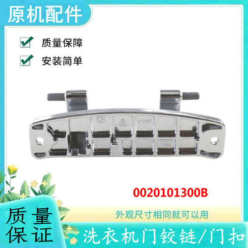 适用海尔卡萨帝滚筒洗衣机门铰链