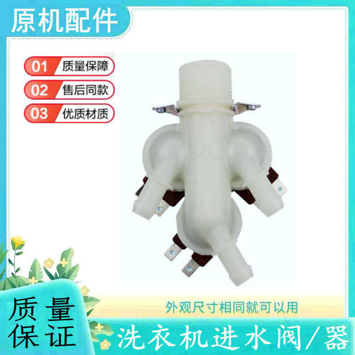 适用于小天鹅滚筒洗衣机进水阀