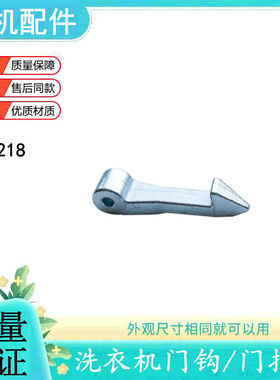 TG70-1226E(S)-V1220E适用小天鹅滚筒洗衣机门扣钩子门钩门勾配件