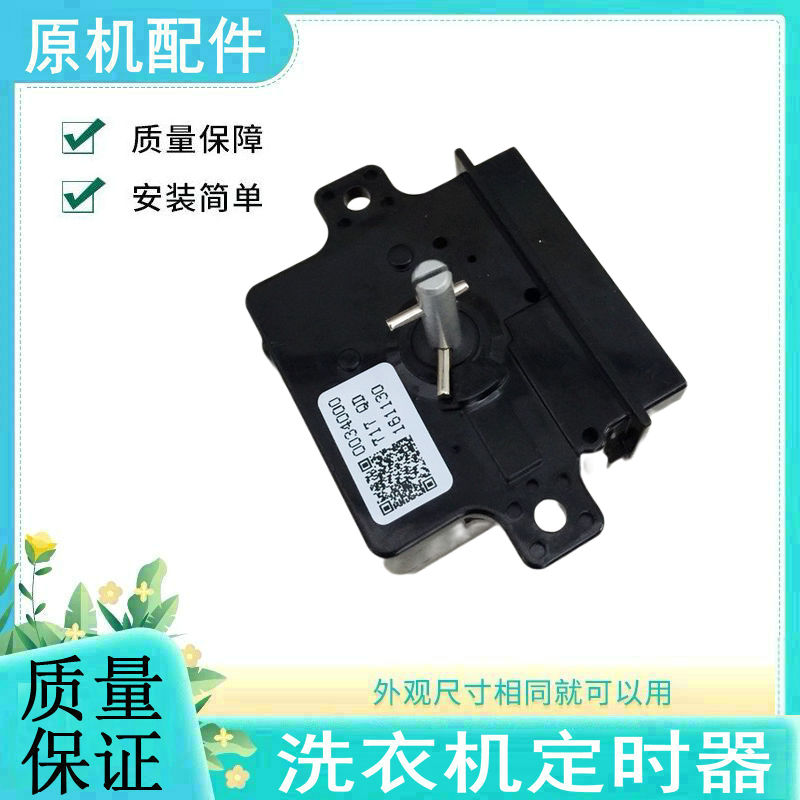 适用海尔洗涤定时器开关