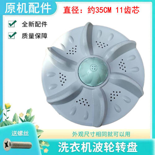 适用威力洗衣机波轮盘转盘