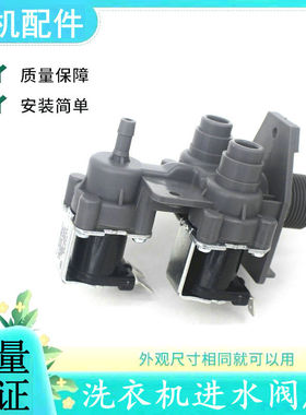 XQB52-2508PG 适用小天鹅洗衣机进水阀 FCE360C1进水电磁阀配件