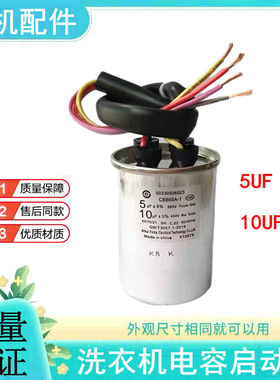 CBB65-1适用海尔洗衣机双缸双桶半自动 4线启动电容器 10uf +5uf