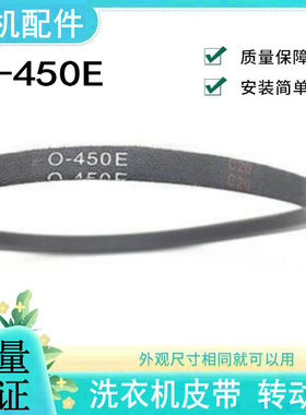 洗衣机XQB50-51SZ/51AS/137JS/167JS/151AS皮带NO01018 O-450E