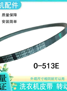 O-513E适用海尔洗衣机传动带XQB70-M1269S/S918LM/7288三角皮带