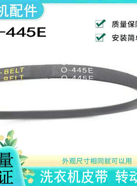 适用海信洗衣机皮带XQB80-H6568  75-V6702L三角传动带配件O-445E