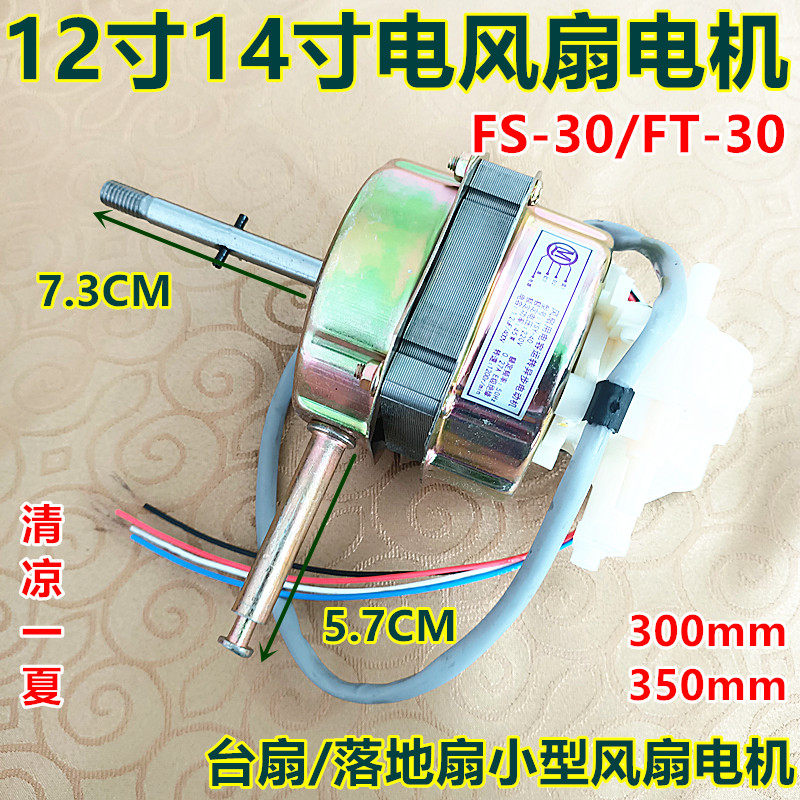 适用钻石牌12寸FT-30电风扇风扇静音台式落地扇电机机头45W质量好