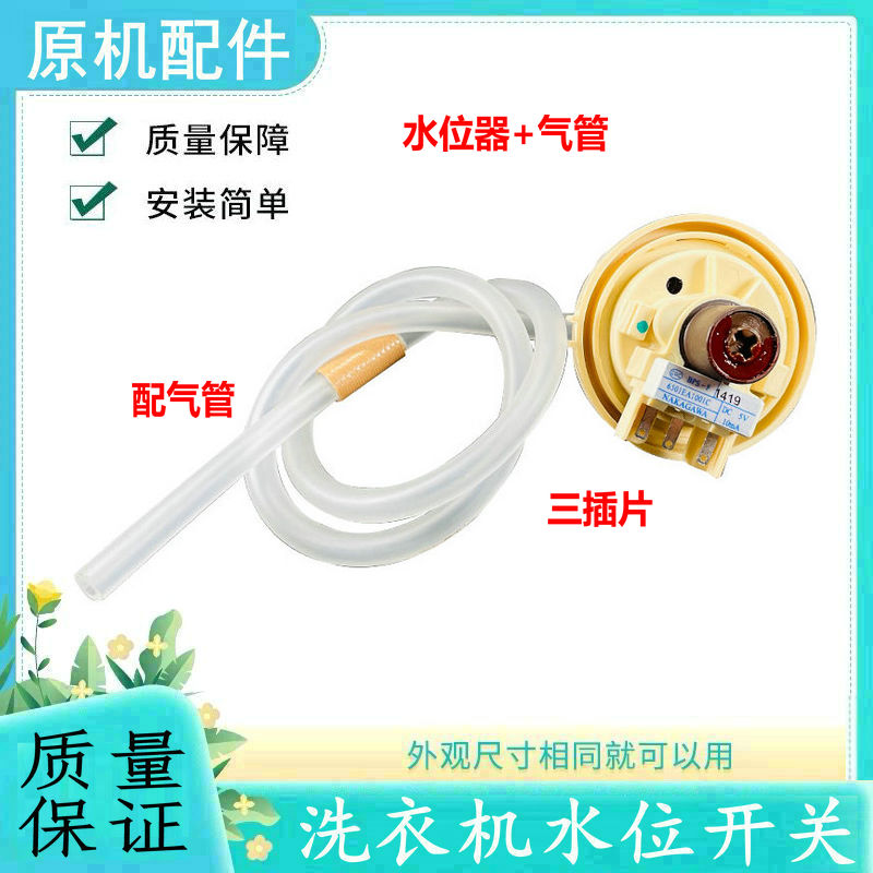 适用LG全自动洗衣机用水位传感器