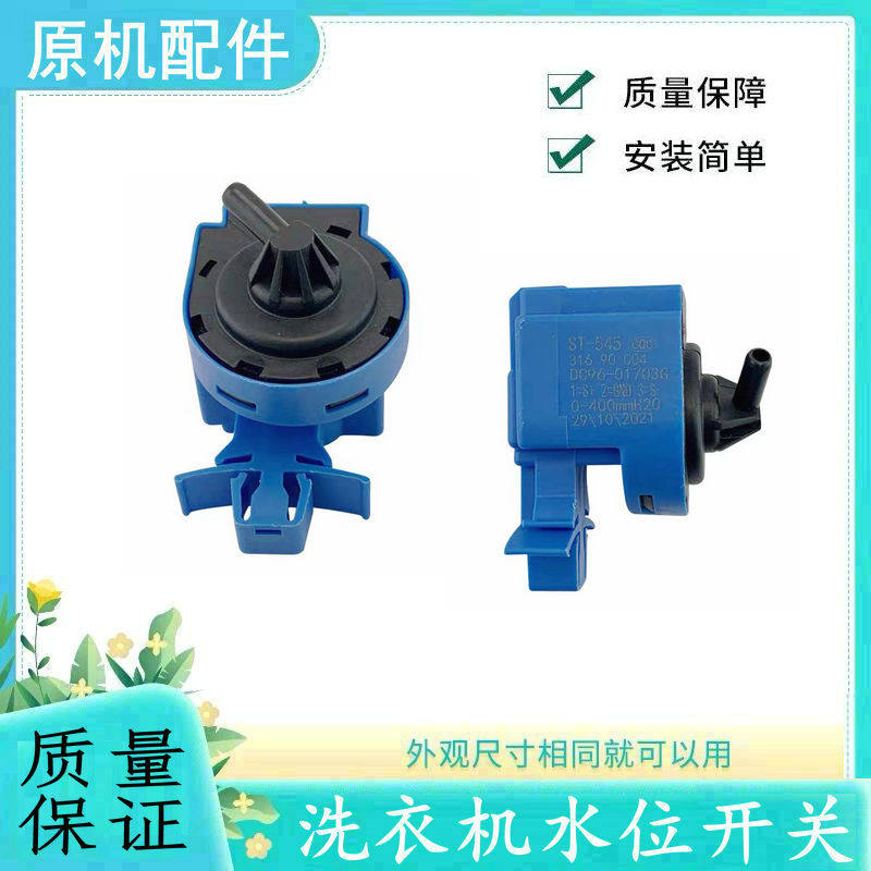适用三星滚筒洗衣机水位传感