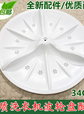 适用美的小天鹅双桶半自动洗衣机波轮/波盘底盘转盘XPB TPMP 34CM