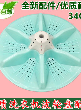 包邮适用威力济南松下乐妻洗衣机波轮盘 转盘 底盘水叶 34CM 11齿