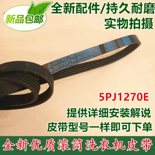 适用伊莱克斯ZWF 12803 12703 12603 XS滚筒洗衣机5PJ1270皮带