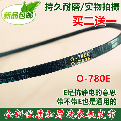 适用澳柯玛XPB85-2119S洗衣机皮带海鸥三角传动带SPZ815E=O-780E