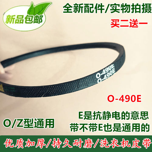 O-490E 皮带 适用松下伊莱克斯LG 三星 洗衣机皮带 传送带