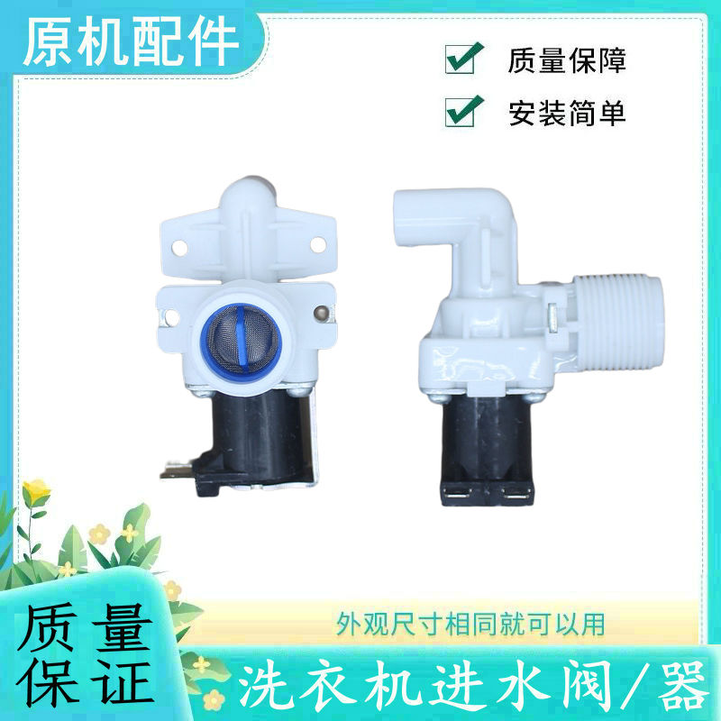 适用于美的洗衣机进水阀配件