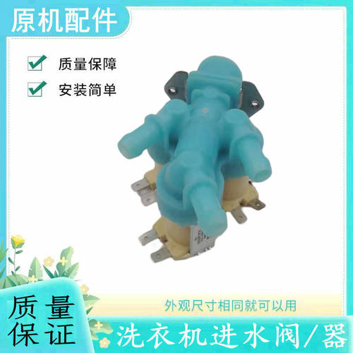 适用三星洗衣机进水阀