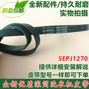 适用于海尔滚筒洗衣机皮带XQG50 QF800A传动带 5PJ 1270 BS858