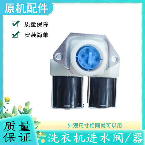 适用于创维洗衣机进水阀开关
