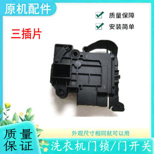 适用伊莱克斯EWW14105WB洗衣机门锁组件开关 控制器开门锁 3插片