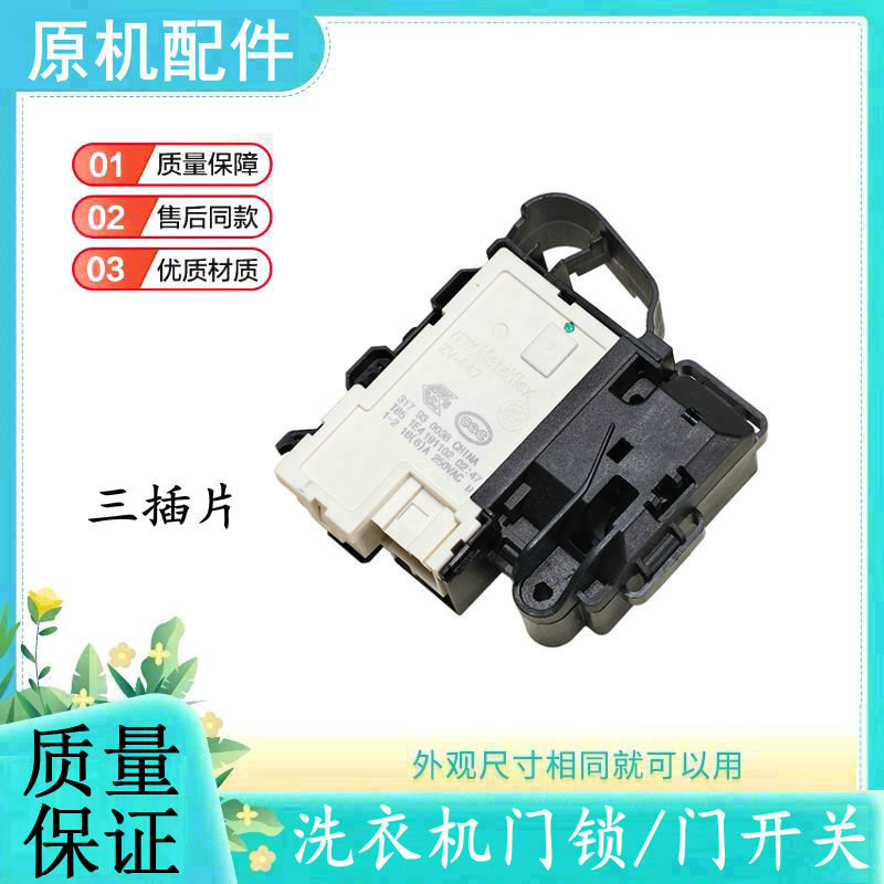 适用美的洗衣机门锁开关
