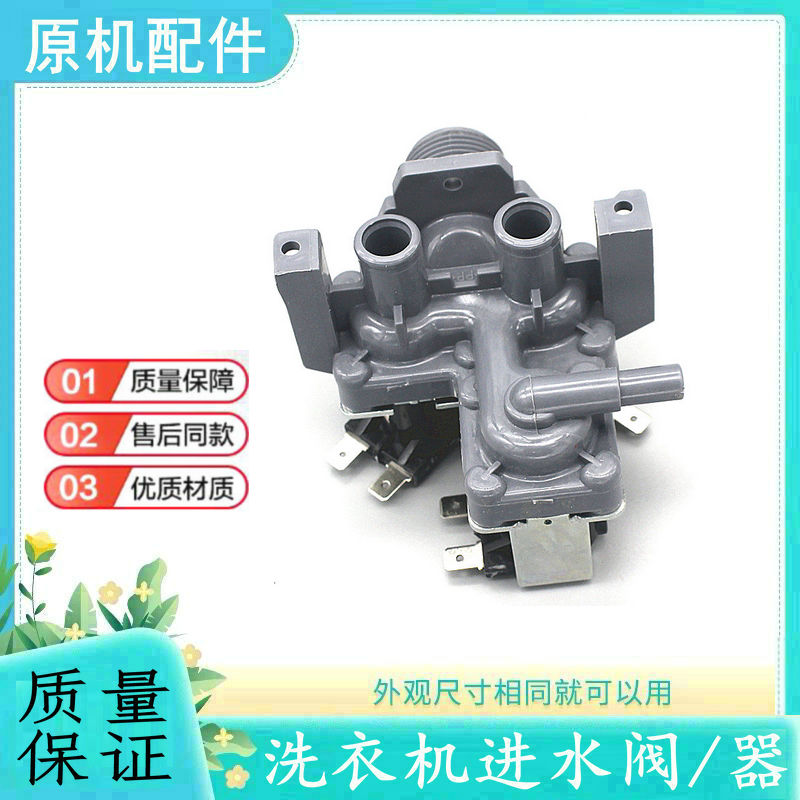 适用三洋滚筒洗衣机进水阀