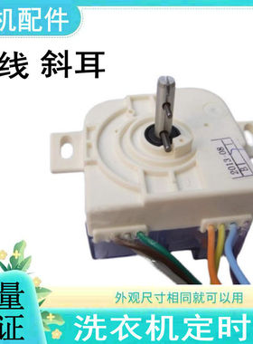 适用小天鹅双缸半自动洗衣机洗涤定时器DXT7线斜耳开关15分钟旋钮