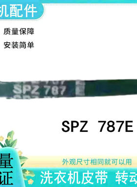 适用澳柯玛洗衣机皮带XPB90-2159S三角带传动带SPZ787E=O-750E