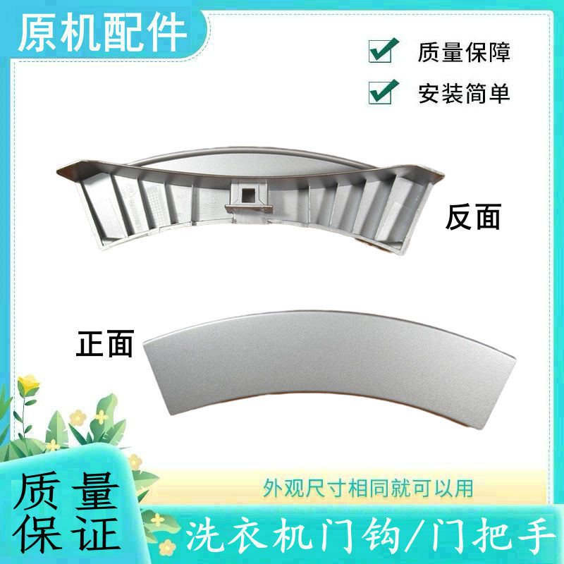 适用小天鹅洗衣机门把手