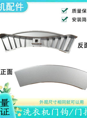 小天鹅洗衣机门把手XQG60-1226CS-1086ESL-1026ES-1256CG/DZ958S