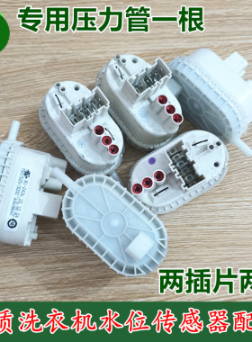 适用西门子滚筒洗衣机 WM1065(XQG52-1065) 水位传感器 开关