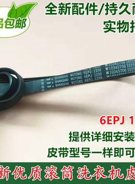 适用惠而浦海信洗衣机皮带ZC24708/ZC20703/皮带6EPJ1238传动皮带