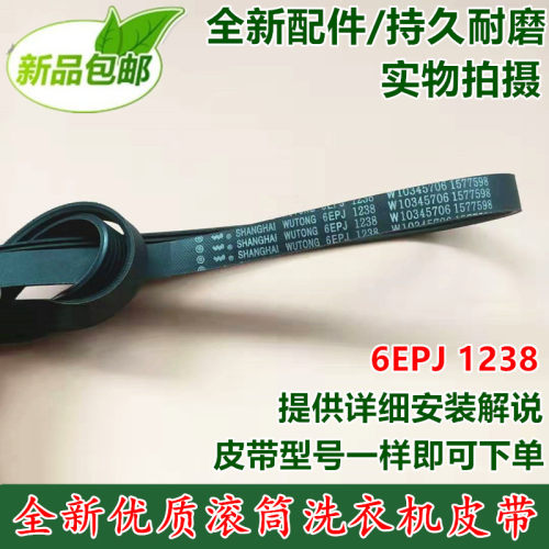 适用惠而浦海信洗衣机皮带ZC24708/ZC20703/皮带6EPJ1238传动皮带